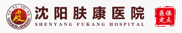 沈阳肤康医院白癜风专科